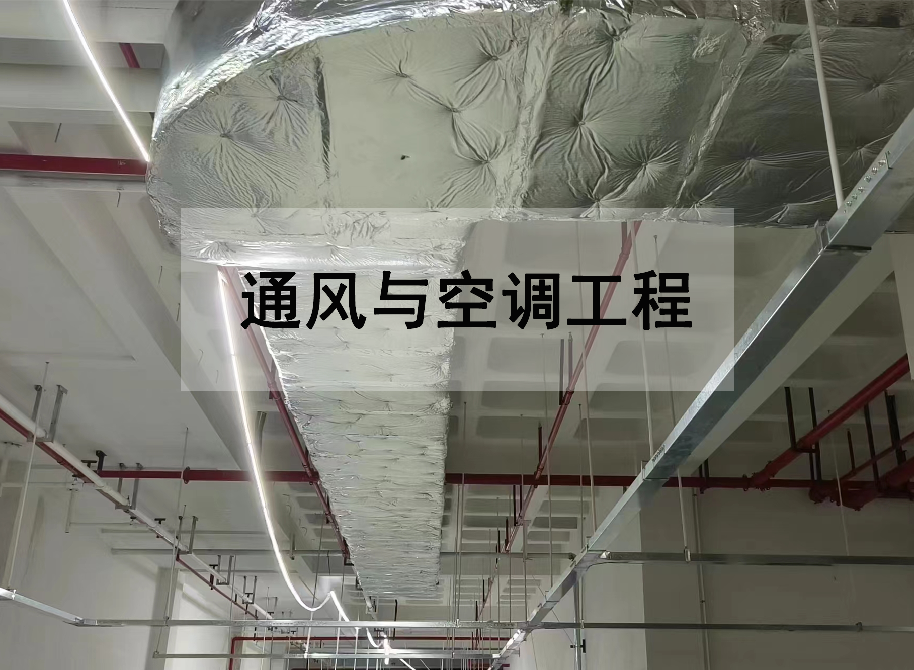 通風與空調工程
